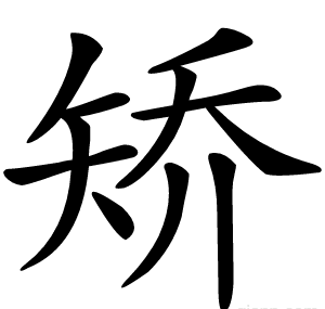 矫